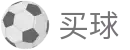 手机买球 - 世界杯指定买球平台与焦点大战看点分析